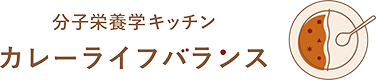 新高円寺でカレーランチなら｜分子栄養学キッチン カレーライフバランス
